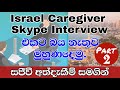 Israel Caregiver Interview | Live Experience | Part 2 | Skype interview එකට බය නැතිව මුහුණදෙමු