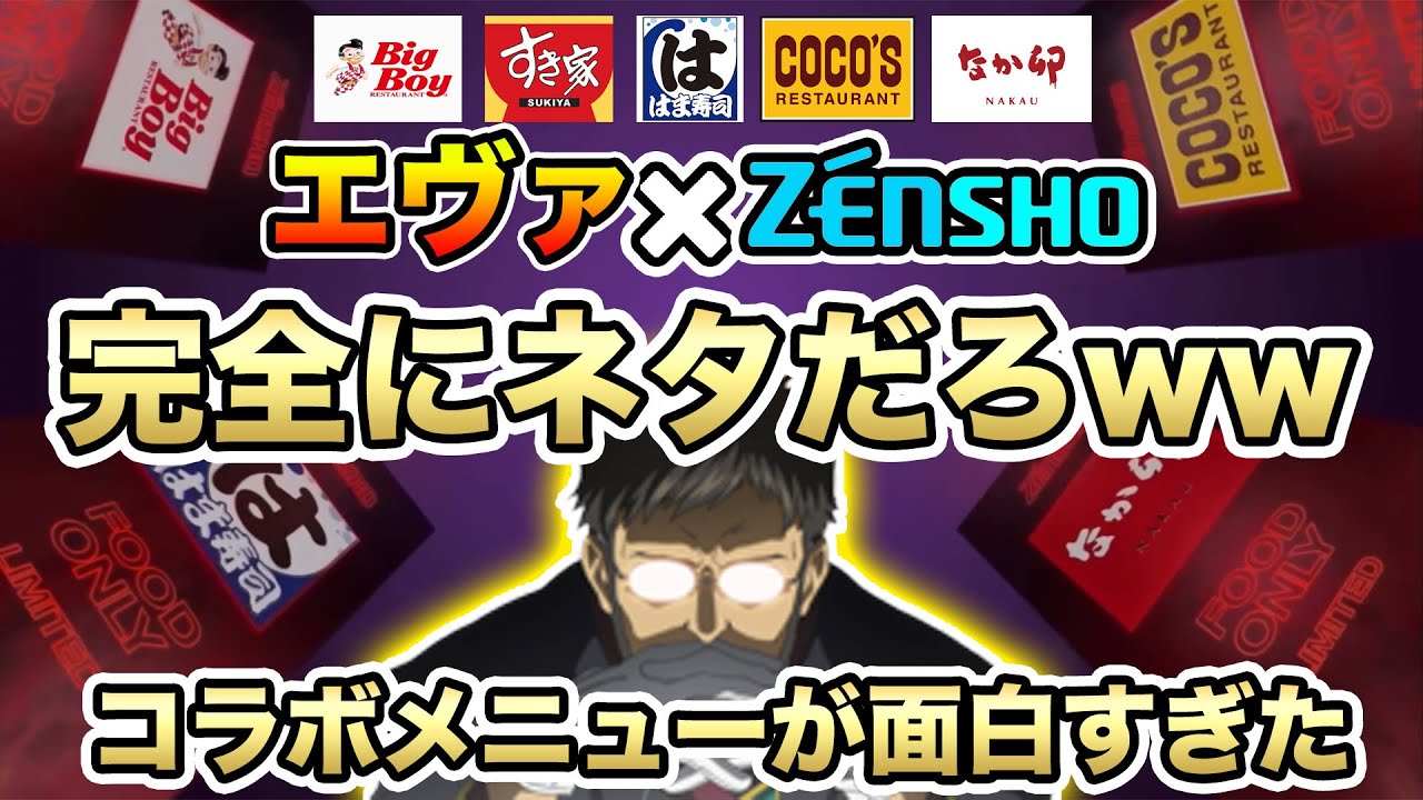 ゼンショー エヴァコラボメニューが面白すぎたwwwシン エヴァンゲリオン劇場版公開記念 外食5チェーン共同作戦 すき家 Bigboy はま寿司 なか卯 Coco S ネタバレなし Youtube