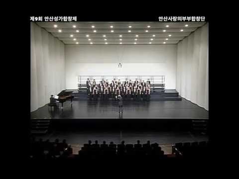 2016 안산성가합창제 5 안산사랑의부부합창단