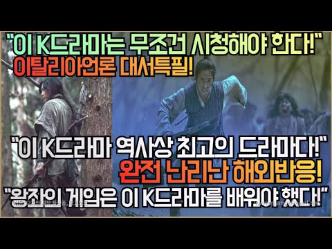 [해외반응]이탈리아언론,"이 K드라마는 무조건 시청해야 한다!""왕좌의 게임은 이 드라마를 배워야 했다!”난리 난 해외반응!