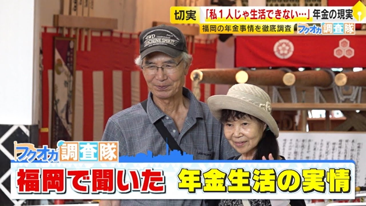 【フクオカ調査隊】受給額は？食事は？みなさんの年金生活を聞いてみたら…「アルバイトしながら」「80歳まで働く」“二重取り”に怒りも ／ （2025/07/23  OA）