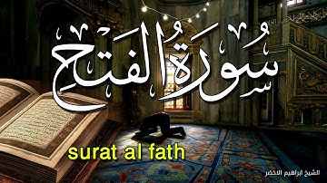 سورة الفتح تلاوة هادئة مؤثرة بصوت جميل جدا الشيخ ابراهيم الاخضر Surat Al Fath