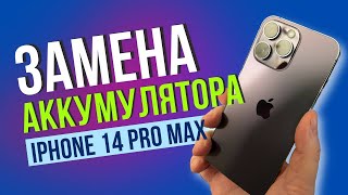 iPhone 14 Pro Max - замена аккумулятора после вздутия с перепайкой микросхемы.