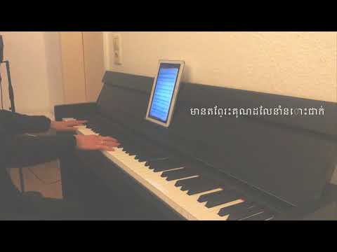 Amazing Grace/ព្រះគុណអស្ចារ្យ