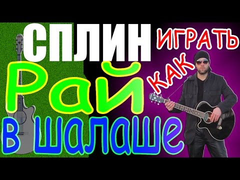 Как играть Сплин - Рай в шалаше - урок - аккорды