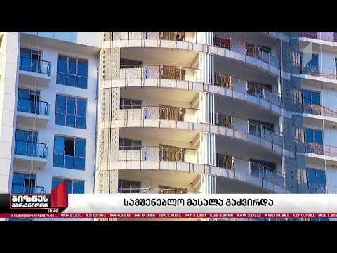 სამშენებლო მასალები გაძვირდა