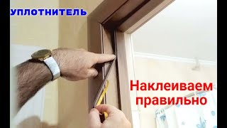 Как наклеить уплотнитель на дверь правильно