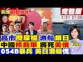 美中軍事對抗加劇