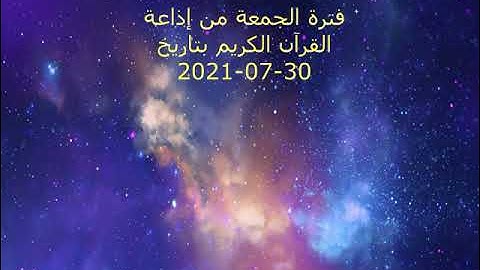 فترة الجمعة من إذاعة القرآن الكريم بتاريخ 30-07-2021