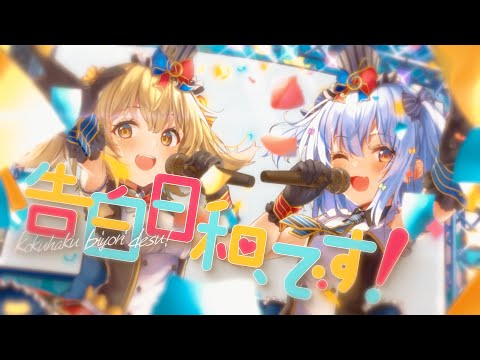 告白日和、です！ / ラブライブ！(covered by 犬山たまき×因幡はねる)