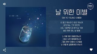 Sin Ye Young (신예영) - 날 위한 이별 (Farewell for myself) [가사]