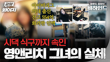 ＂저 부잣집 딸이에요＂ 영앤리치 그녀의 놀라운 과거와 실체ㅣ아무도 몰랐던, 비하인드｜JTBC 250812 방송