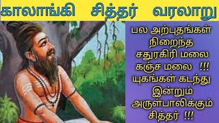 Kalangi Nathar History / காலாங்கி சித்தர் வரலாறு
