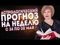 Гороскоп на неделю с 24 по 30 мая: Полное лунное затмение 26 мая // Кому нужно готовиться?