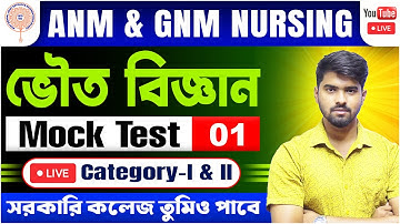 ANM/GNM Mock Test 2024 | Physical Science | ANM GNM Category-I & Category-II Questions @tbr_academy