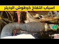 اسباب انتفاخ خراطيم الماء في السيارة خرطوش الرديتر منتفخ