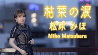 枯葉の涙