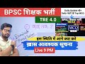 BPSC शिक्षक भर्ती Tre4.0 Exam /बड़ी Update/Exam Date Notification #bpsctre4 #bpsctre4ancienthistory