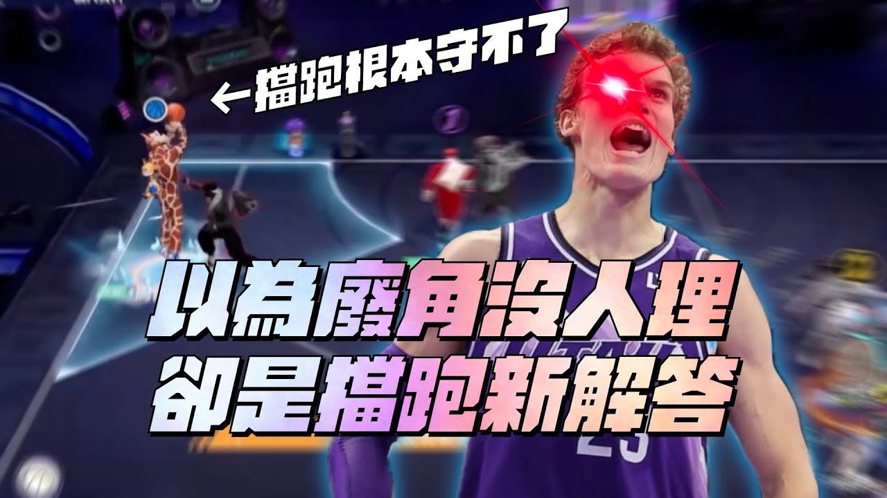 【全明星街球派對】大家都在歐尼爾...但這個角色默默OP！馬爾卡寧擋跑跟鬼一樣！原來克制大鯊魚的方法就是狂丟三分？ 縮圖