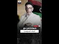 السنوسي رجل طيب والخلاف سياسي شهادة عن عصر الملك إدريس 