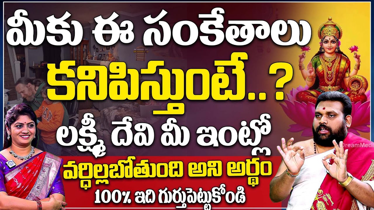 ఈ సంకేతాలు మీకు కనిపిస్తే మీ ఇంట్లో లక్ష్మీ దేవి వర్ధిల్లబోతుంది అని అర్థం | Pavan Kumar Sharma | iD