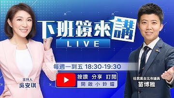 賴清德宣布推1.25兆元國防預算 鄭麗文大批在玩火！吳怡農公布最新民調 黨內競爭者僅輸王世堅！國台辦崩潰批賴清德吃媚日飯 背叛民族必遭審判！昌訪日軟釘子吃到飽 見嘸親台大咖｜下班鏡來講20251126