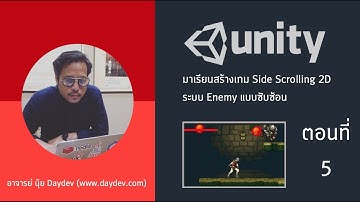 เขียนเกม 2D Side Scrolling บน Unity ตอนที่ 5 ระบบศัตรูแบบซับซ้อน