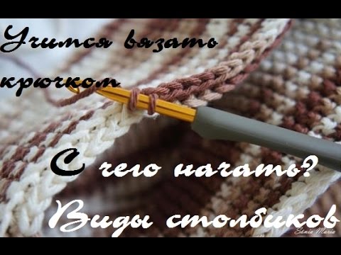 Виды столбиков вязание крючком