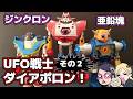 【ジンクロン】UFO戦士ダイアポロンはこの〇傷能力【亜鉛塊】