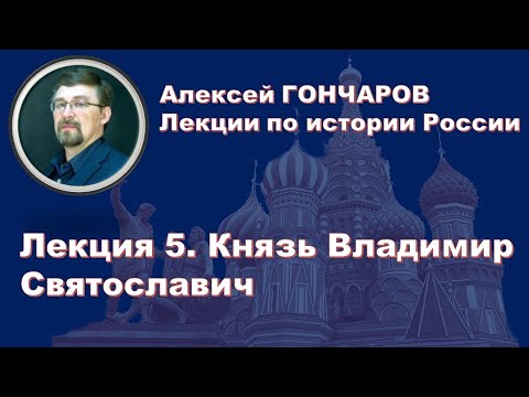 История России с Алексеем ГОНЧАРОВЫМ. Лекция 5. Князь Владимир Святославич