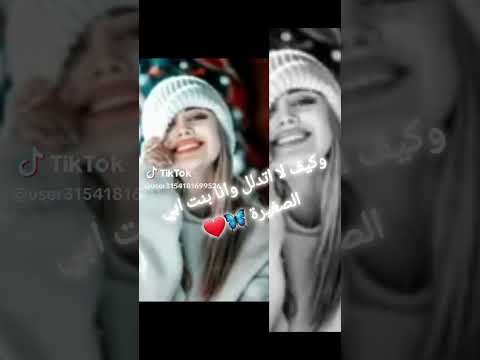 كيف لا اتدلل وانا بنت ابي الصغيرة