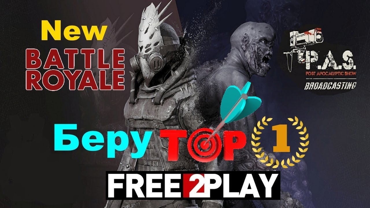 новинки русской музыки 2019 скачать бесплатно P.A.S. новый Battle Royale/обзор/первый взгляд/Post Apocalyptic Show