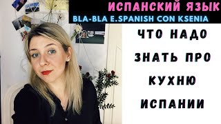 видео: Как не остаться голодным в Испании: что нужно знать об испанских ресторанах, еде,напитках,официантах картинка: Как не остаться голодным в Испании: что нужно знать об испанских ресторанах, еде,напитках,официантах