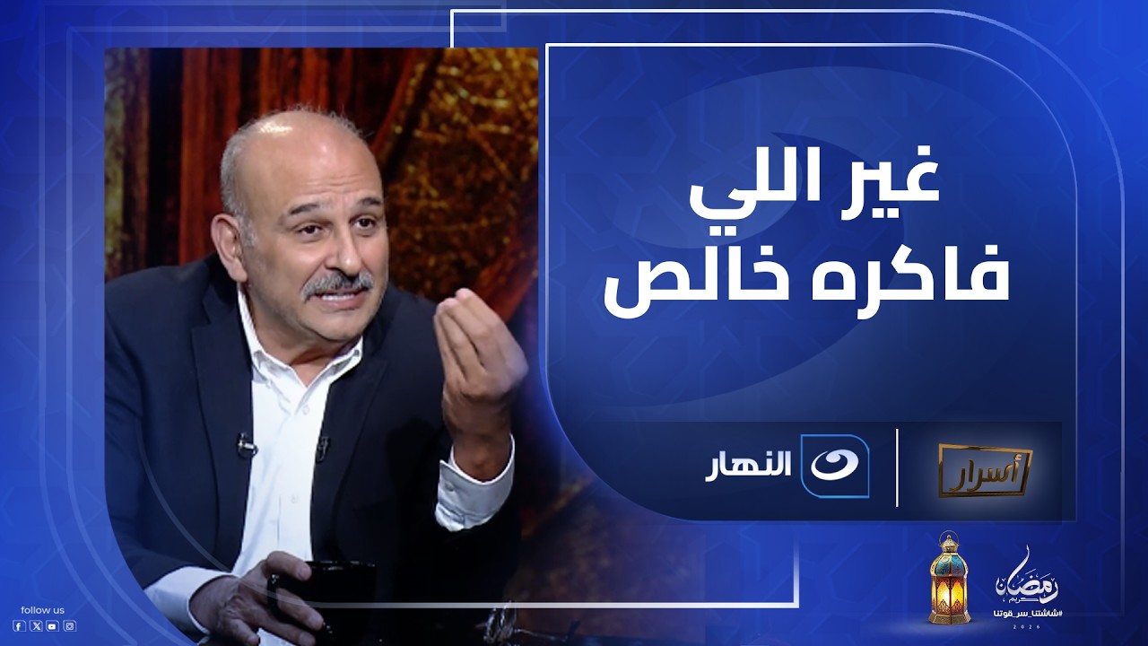 جمال سليمان كان نفسه في إيه فعلًا؟ الإجابة صادمة 😮