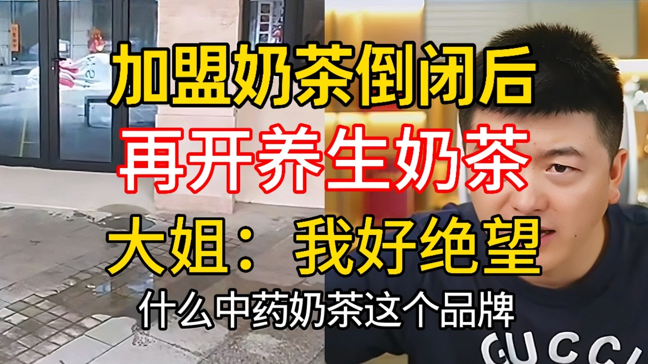 中药奶茶再次来袭！大姐创业两次全踩坑，开业就冷清，表示自己很绝望！#勇哥餐饮 #餐饮 #餐饮行业 #創業