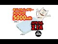 小さくて薄くてパワフル！持ち運びに便利な5000mAhモバイルバッテリー！