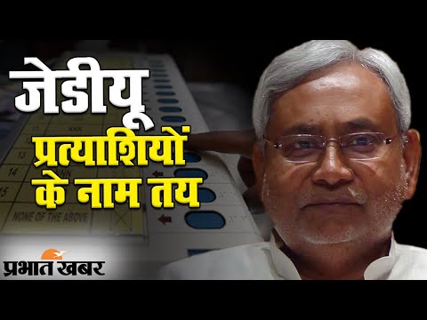 Bihar Vidhan Sabha Chunav 2020 के लिए JDU ने किया प्रत्याशियों के नामों का ऐलान | Prabhat Khabar