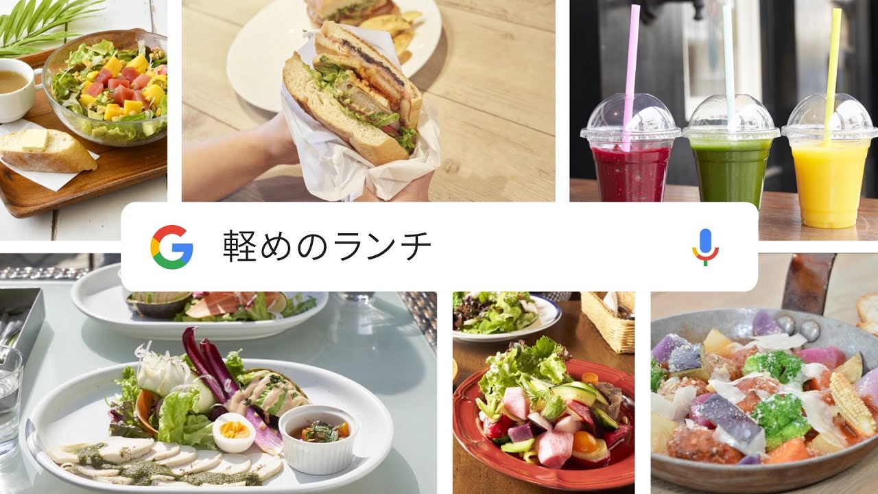 Google アプリ こんな感じのランチが食べたい 篇 Youtube