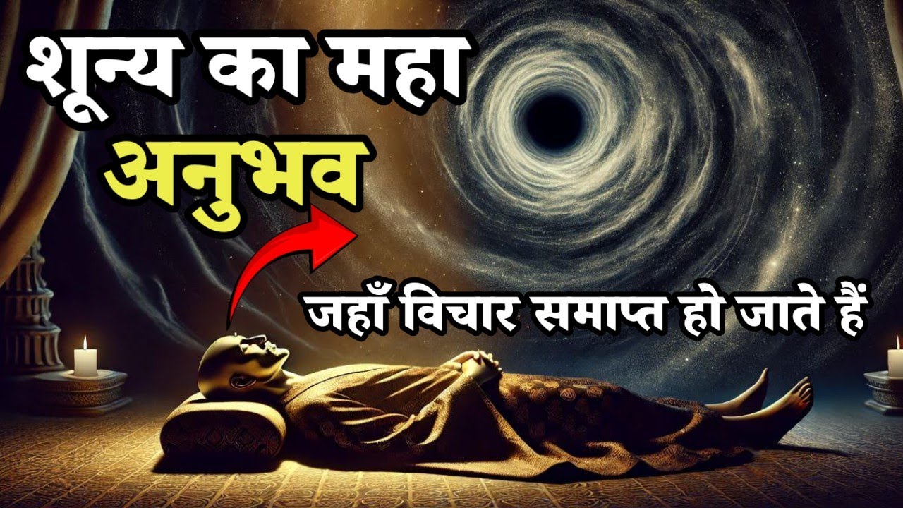 शून्य का महा अनुभवः जहाँ विचार समाप्त हो जाते हैं! #dhyanchetna