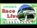 【前橋競輪】4/24 日刊スポーツNEWS杯・鈴木保巳メモリアル(FⅠ)3日目 レースライブ