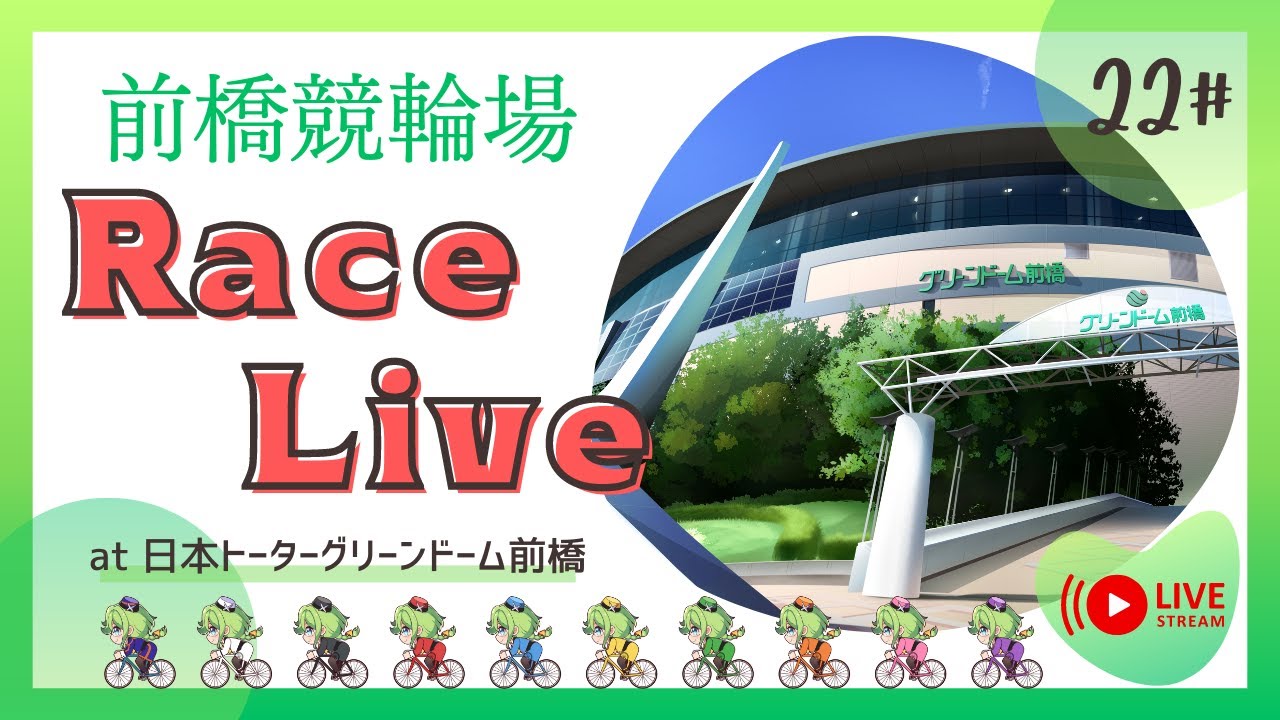 【前橋競輪】4/24 日刊スポーツNEWS杯・鈴木保巳メモリアル(FⅠ)3日目 レースライブ