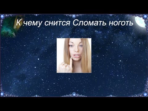 К чему снится Сломать ноготь (Сонник)