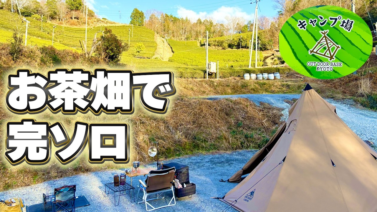 【女ひとりキャンプ】京都南山城のお茶畑ビューなサイトで居心地の良いキャンプ｜かわいいゲストも登場します