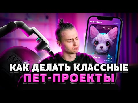 Видео: Как делать классные pet-проекты