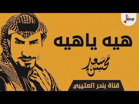 شيلة هيه ياهيه اداء سعد محسن 2019 حصري جديد