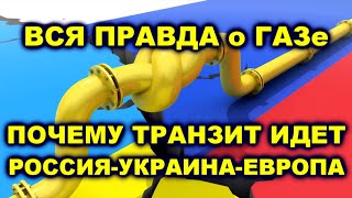 ВСЯ ПРАВДА О ГАЗЕ ЧЕРЕЗ УКРАИНУ.  ТРАНЗИТ РОССИЯ УКРАИНА ЕВРОПА.