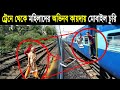 চোরেরা কীভাবে চলন্ত ট্রেন থেকে মোবাইল ছিনিয়ে নেয় না দেখলে নিজের চোখকে বিশ্বাস করতে পারবেন না !!