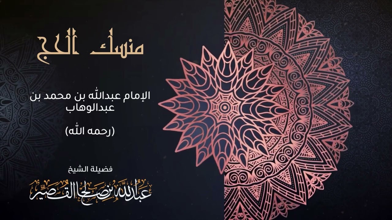 التعليق على منسك الحج للإمام عبدالله ابن الإمام المجدد محمد بن عبدالوهاب (٢) | الشيخ عبدالله القصير