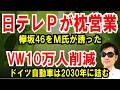 【日テレのプロデューサーＭ氏】欅坂46を枕営業に誘った【VW10万人削減】ドイツの自動車は2030年に詰む