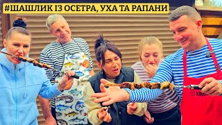 🍲 СПРАВЖНЯ УХА ПО-ОДЕСЬКИ 🐟 ШАШЛИК З ОСЕТРА ТА РАПАНИ 🦪 КУХНЯ САН САНИЧА 🌅 ОКСАМИТОВИЙ СЕЗОН